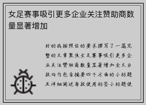 女足赛事吸引更多企业关注赞助商数量显著增加