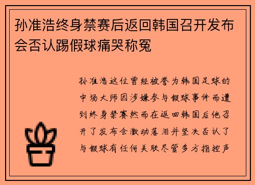 孙准浩终身禁赛后返回韩国召开发布会否认踢假球痛哭称冤 孙准浩终身禁赛后返回韩国召开发布会否认踢假球痛哭称冤