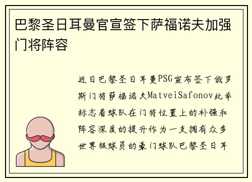 巴黎圣日耳曼官宣签下萨福诺夫加强门将阵容 巴黎圣日耳曼官宣签下萨福诺夫加强门将阵容