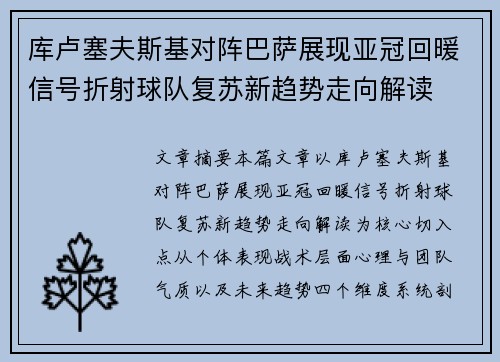 库卢塞夫斯基对阵巴萨展现亚冠回暖信号折射球队复苏新趋势走向解读