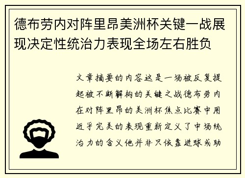 德布劳内对阵里昂美洲杯关键一战展现决定性统治力表现全场左右胜负