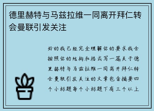 德里赫特与马兹拉维一同离开拜仁转会曼联引发关注