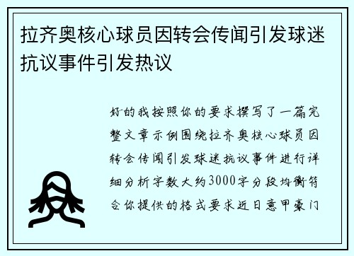 拉齐奥核心球员因转会传闻引发球迷抗议事件引发热议 拉齐奥核心球员因转会传闻引发球迷抗议事件引发热议
