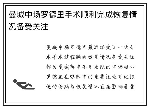 曼城中场罗德里手术顺利完成恢复情况备受关注 曼城中场罗德里手术顺利完成恢复情况备受关注