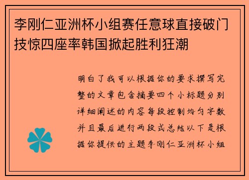 李刚仁亚洲杯小组赛任意球直接破门技惊四座率韩国掀起胜利狂潮 李刚仁亚洲杯小组赛任意球直接破门技惊四座率韩国掀起胜利狂潮