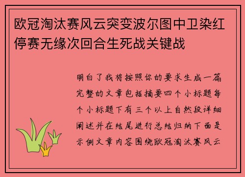 欧冠淘汰赛风云突变波尔图中卫染红停赛无缘次回合生死战关键战 欧冠淘汰赛风云突变波尔图中卫染红停赛无缘次回合生死战关键战