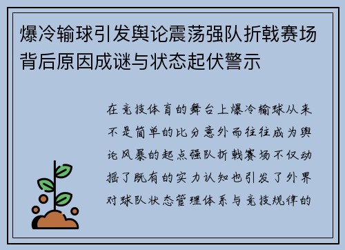 爆冷输球引发舆论震荡强队折戟赛场背后原因成谜与状态起伏警示 爆冷输球引发舆论震荡强队折戟赛场背后原因成谜与状态起伏警示