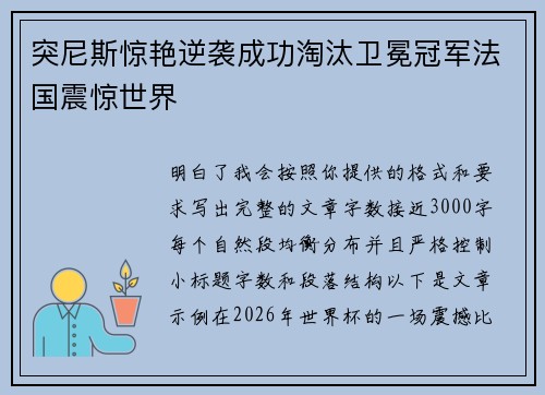 突尼斯惊艳逆袭成功淘汰卫冕冠军法国震惊世界 突尼斯惊艳逆袭成功淘汰卫冕冠军法国震惊世界