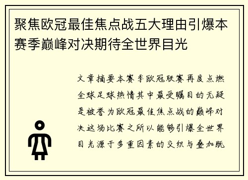 聚焦欧冠最佳焦点战五大理由引爆本赛季巅峰对决期待全世界目光 聚焦欧冠最佳焦点战五大理由引爆本赛季巅峰对决期待全世界目光