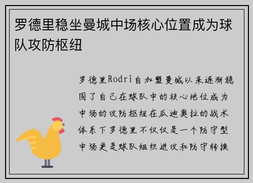 罗德里稳坐曼城中场核心位置成为球队攻防枢纽