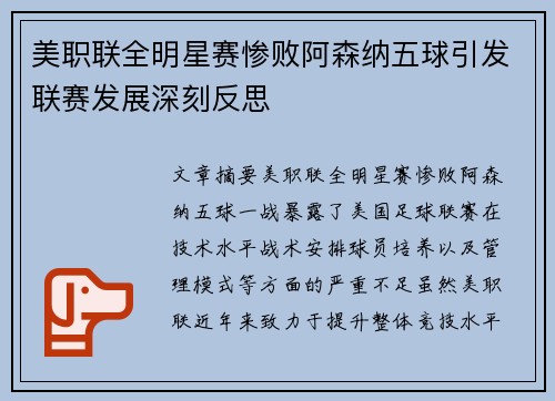 美职联全明星赛惨败阿森纳五球引发联赛发展深刻反思 美职联全明星赛惨败阿森纳五球引发联赛发展深刻反思