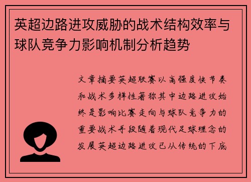 英超边路进攻威胁的战术结构效率与球队竞争力影响机制分析趋势 英超边路进攻威胁的战术结构效率与球队竞争力影响机制分析趋势