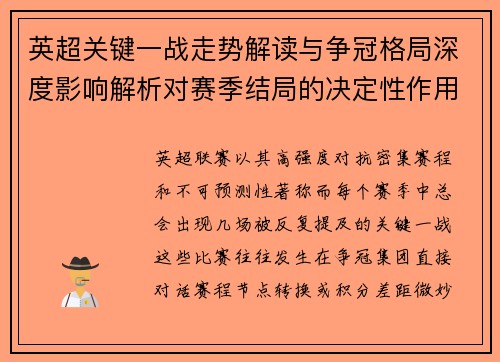英超关键一战走势解读与争冠格局深度影响解析对赛季结局的决定性作用 英超关键一战走势解读与争冠格局深度影响解析对赛季结局的决定性作用