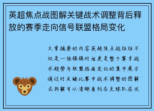 英超焦点战图解关键战术调整背后释放的赛季走向信号联盟格局变化 英超焦点战图解关键战术调整背后释放的赛季走向信号联盟格局变化