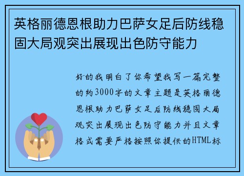 英格丽德恩根助力巴萨女足后防线稳固大局观突出展现出色防守能力