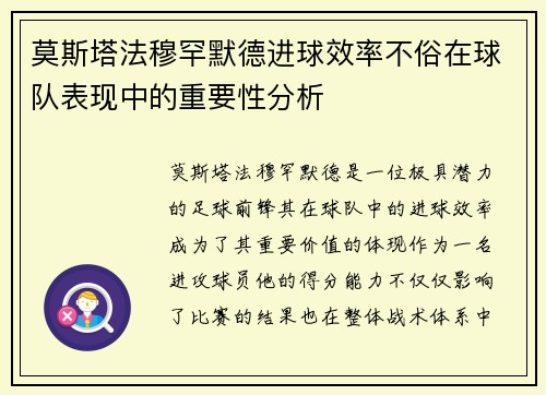 莫斯塔法穆罕默德进球效率不俗在球队表现中的重要性分析 莫斯塔法穆罕默德进球效率不俗在球队表现中的重要性分析
