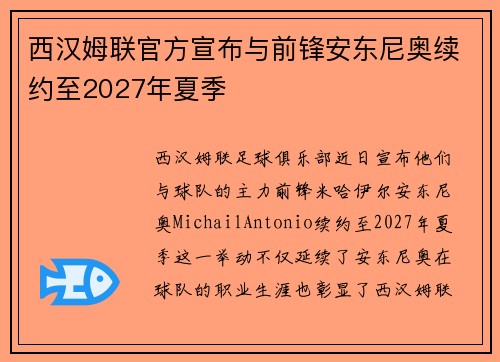 西汉姆联官方宣布与前锋安东尼奥续约至2027年夏季 西汉姆联官方宣布与前锋安东尼奥续约至2027年夏季