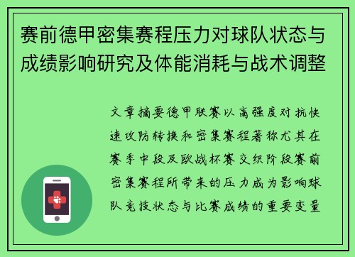 赛前德甲密集赛程压力对球队状态与成绩影响研究及体能消耗与战术调整分析 赛前德甲密集赛程压力对球队状态与成绩影响研究及体能消耗与战术调整分析