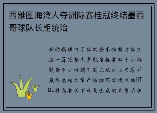 西雅图海湾人夺洲际赛桂冠终结墨西哥球队长期统治 西雅图海湾人夺洲际赛桂冠终结墨西哥球队长期统治