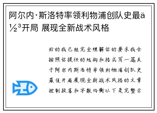阿尔内·斯洛特率领利物浦创队史最佳开局 展现全新战术风格 阿尔内·斯洛特率领利物浦创队史最佳开局 展现全新战术风格