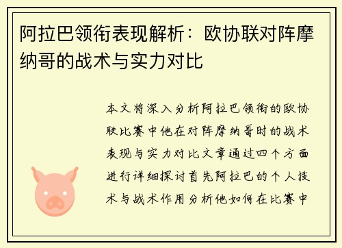 阿拉巴领衔表现解析:欧协联对阵摩纳哥的战术与实力对比 阿拉巴领衔表现解析:欧协联对阵摩纳哥的战术与实力对比