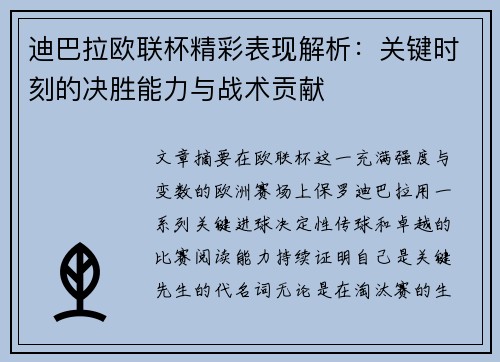 迪巴拉欧联杯精彩表现解析:关键时刻的决胜能力与战术贡献 迪巴拉欧联杯精彩表现解析:关键时刻的决胜能力与战术贡献