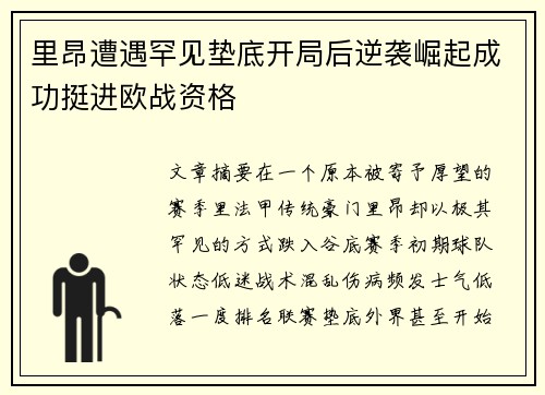 里昂遭遇罕见垫底开局后逆袭崛起成功挺进欧战资格 里昂遭遇罕见垫底开局后逆袭崛起成功挺进欧战资格