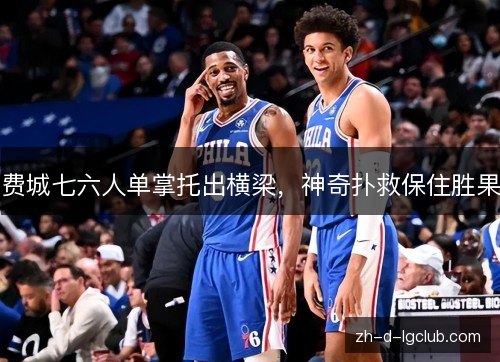 费城七六人单掌托出横梁,神奇扑救保住胜果 费城七六人单掌托出横梁,神奇扑救保住胜果