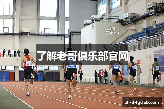 了解老哥俱乐部官网